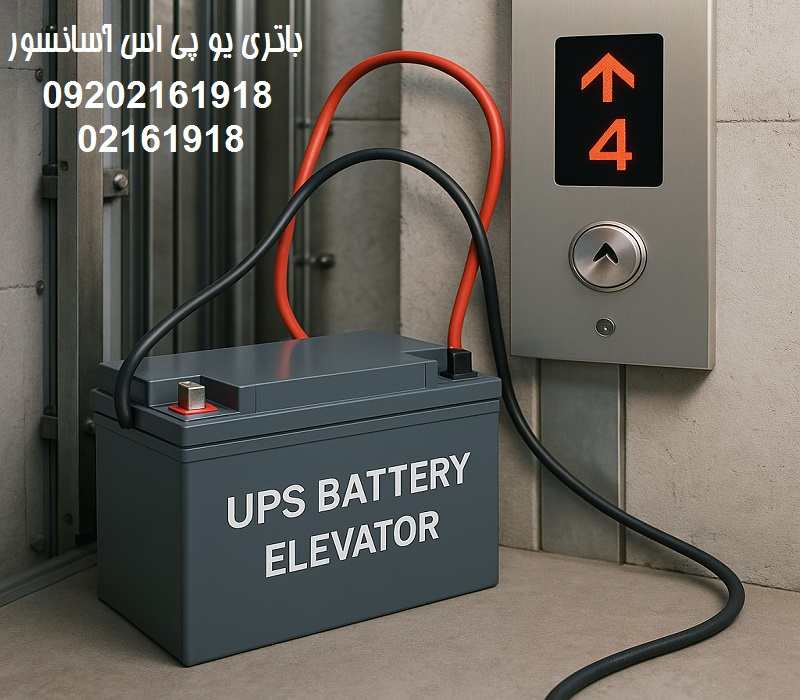 قیمت باتری یو پی اس آسانسور