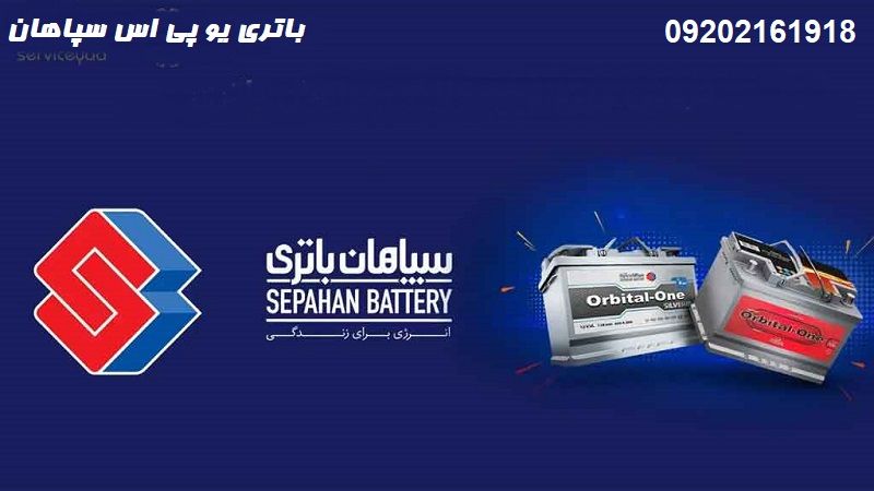 قیمت باتری یو پی اس سپاهان