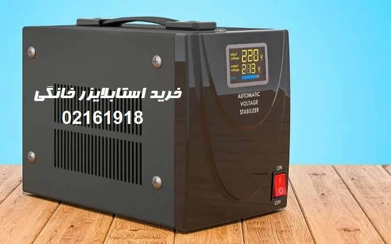 استابلایزر خانگی + راهنمای خرید مناسب