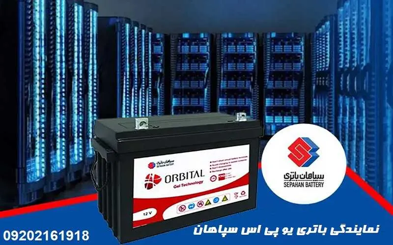 باتری یو پی اس سپاهان - خرید از نمایندگی فروش ups