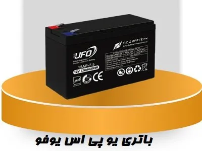 باطری یوپی اس یوفو