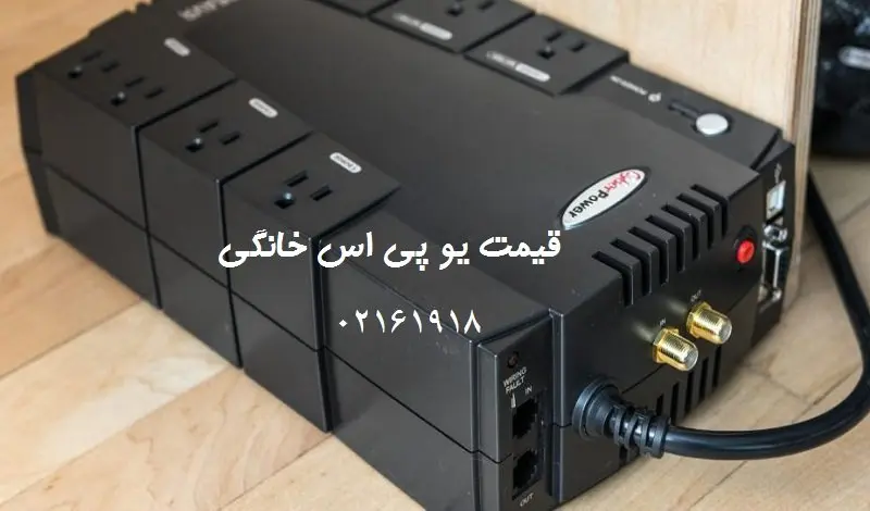 قیمت یو پی اس خانگی - خرید بهترین ups