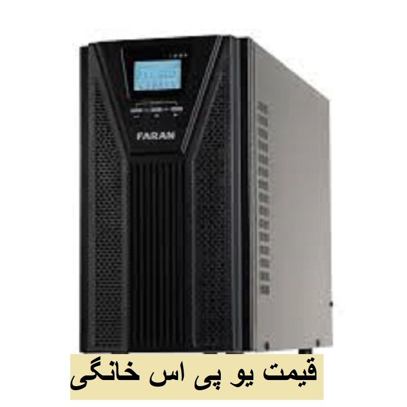 یو پی اس خانگی قیمت