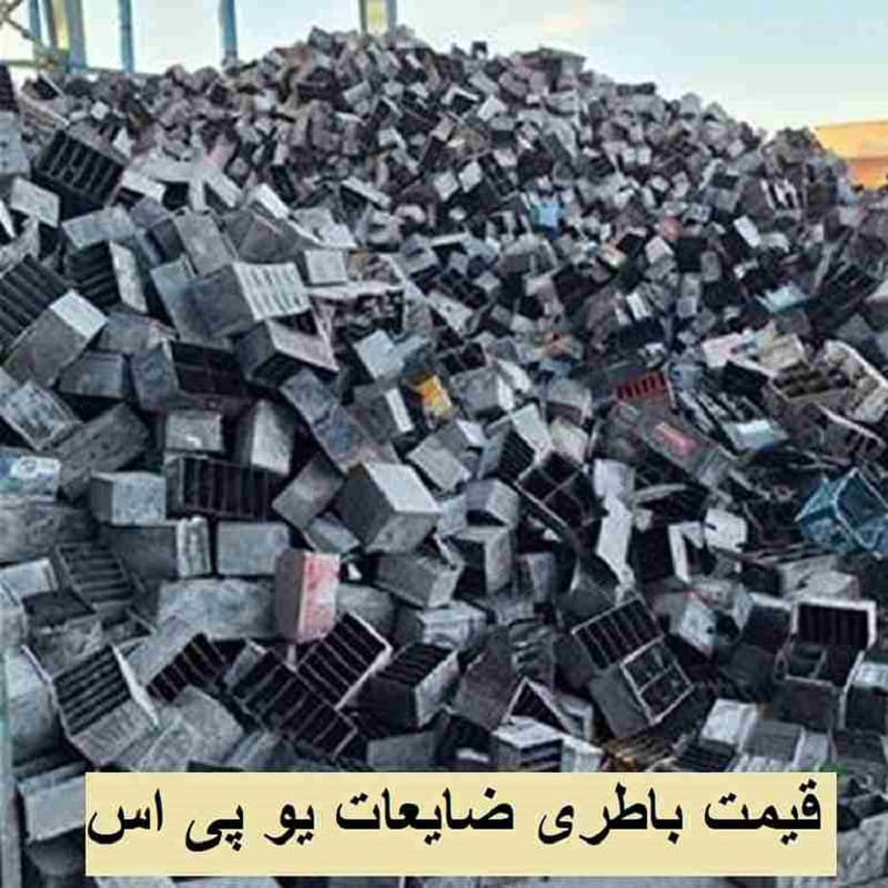 قیمت یو پی اس ضایعات