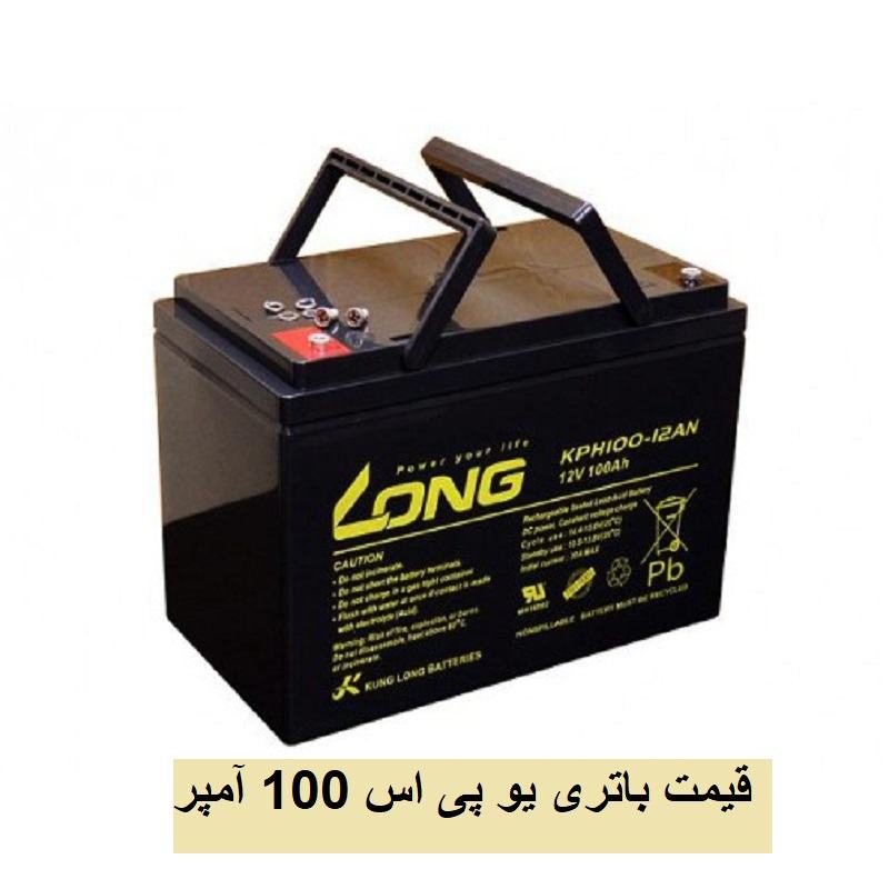 قیمت باطری 100 آمپر یو پی اس
