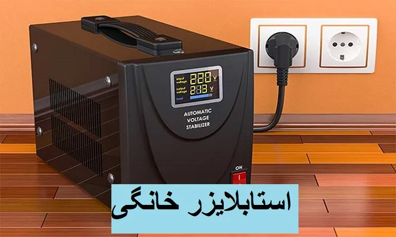 استابلایزر خانگی + راهنمای خرید مناسب