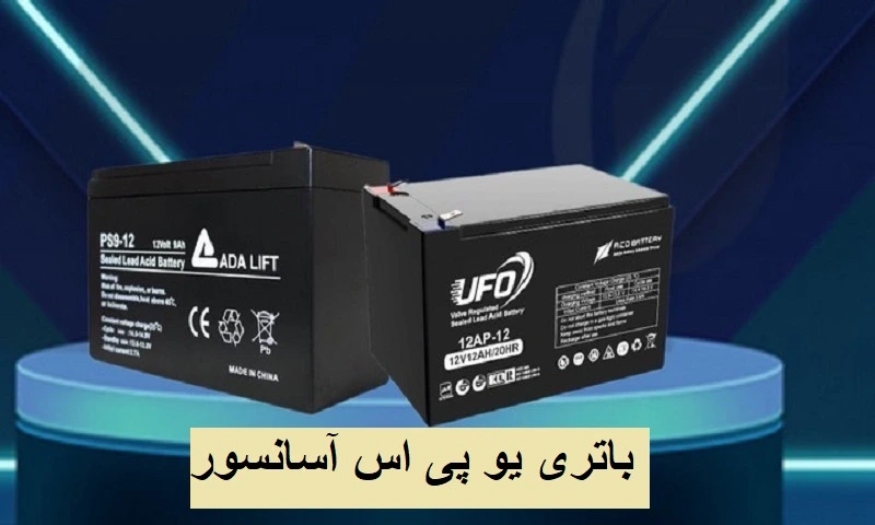باتری یو پی اس آسانسور - قیمت منصفانه