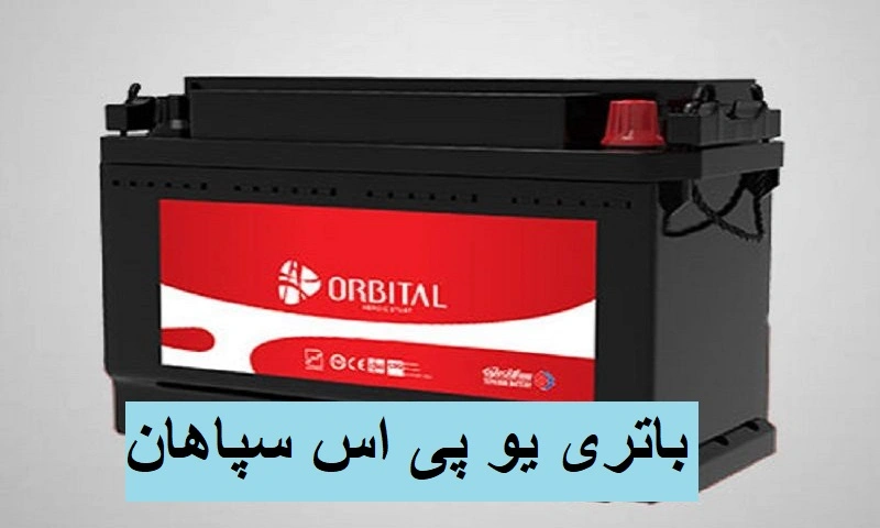 باتری یو پی اس سپاهان - خرید از نمایندگی فروش ups