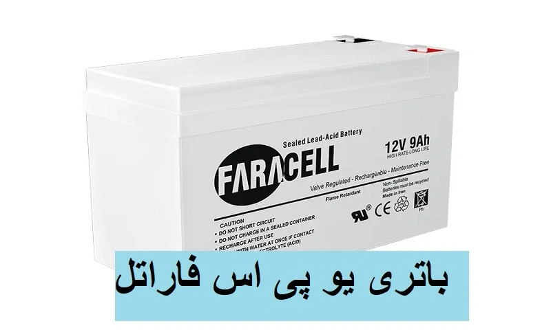 باتری یو پی اس فاراتل - بهترین قیمت بازار