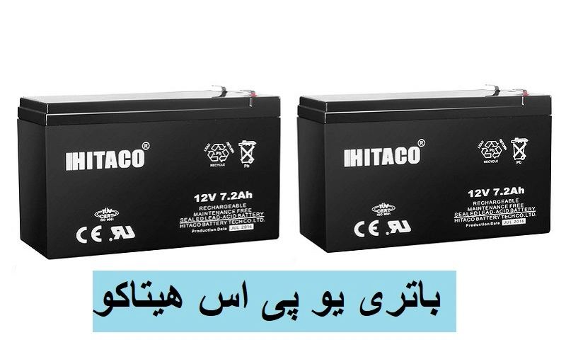 باتری یو پی اس هیتاکو - خرید با بهترین قیمت