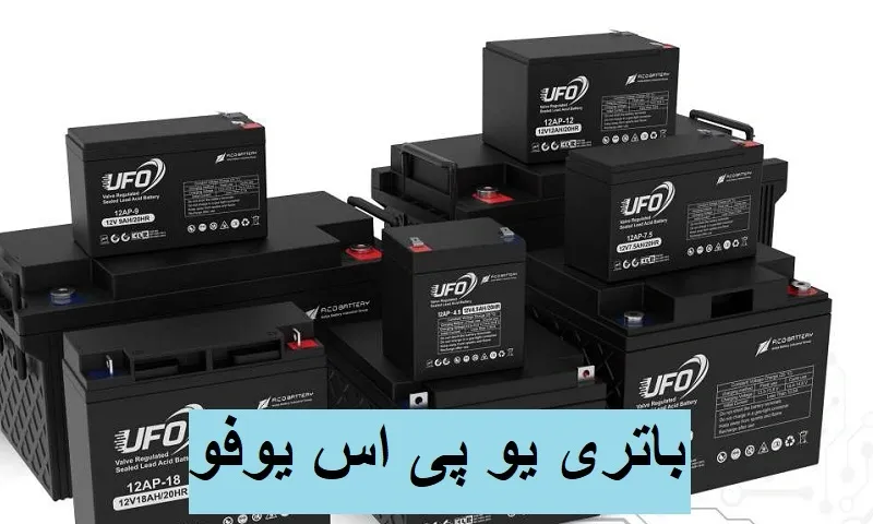 باتری یو پی اس یوفو - خرید با قیمت ارزان