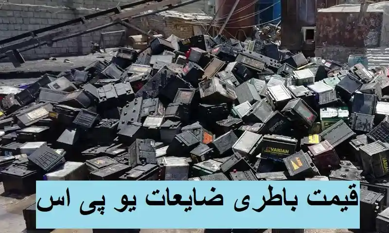 قیمت باطری ضایعات یو پی اس 